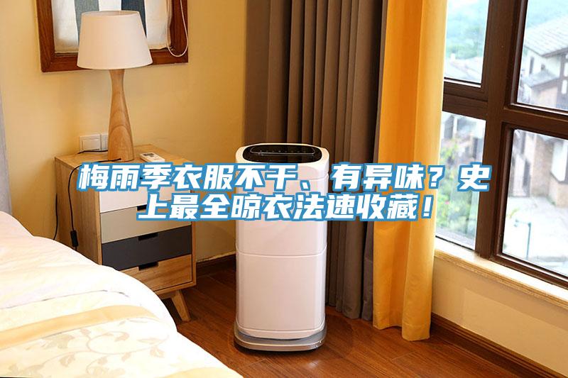 梅雨季衣服不干、有異味？史上最全晾衣法速收藏！