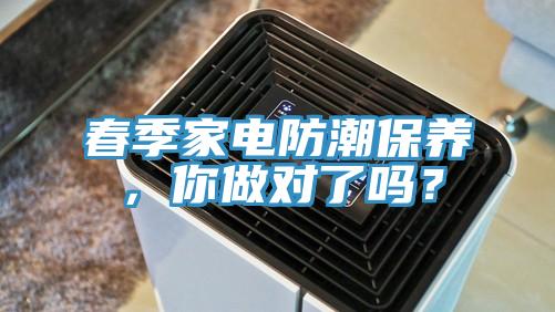 春季家電防潮保養(yǎng)，你做對(duì)了嗎？