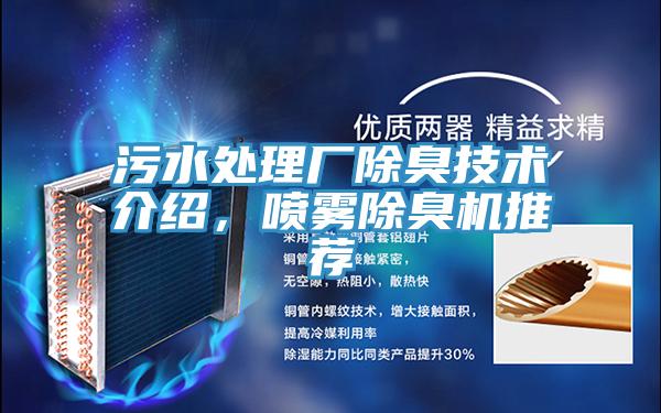 污水處理廠除臭技術(shù)介紹，噴霧除臭機(jī)推薦