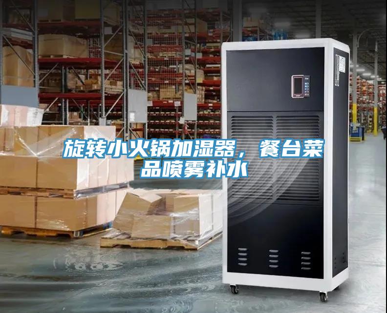 旋轉(zhuǎn)小火鍋加濕器，餐臺菜品噴霧補水