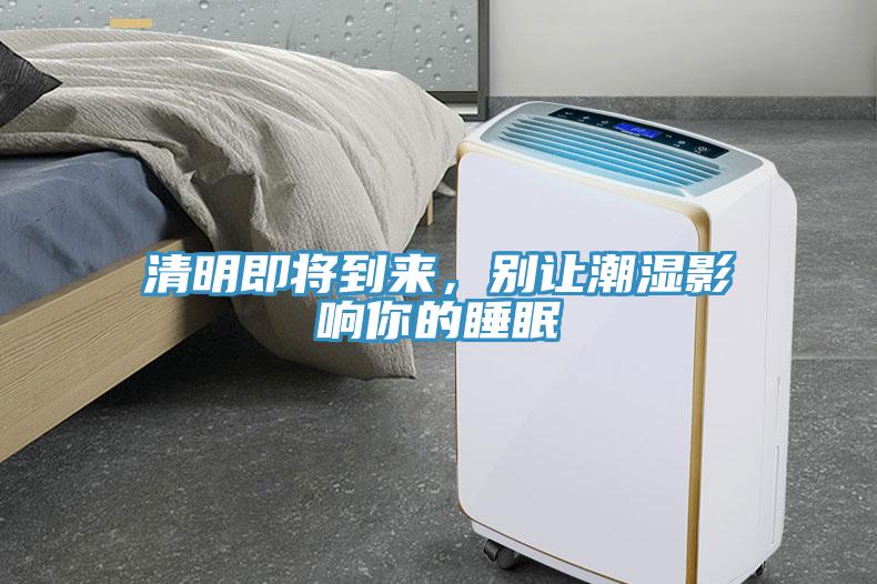 清明即將到來(lái)，別讓潮濕影響你的睡眠