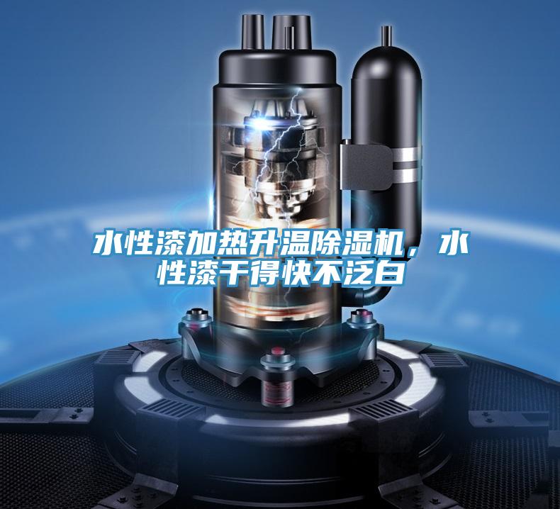 水性漆加熱升溫除濕機，水性漆干得快不泛白