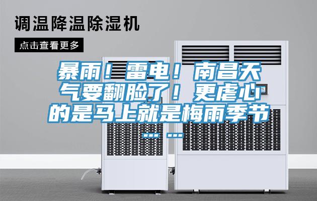 暴雨！雷電！南昌天氣要翻臉了！更虐心的是馬上就是梅雨季節(jié)……