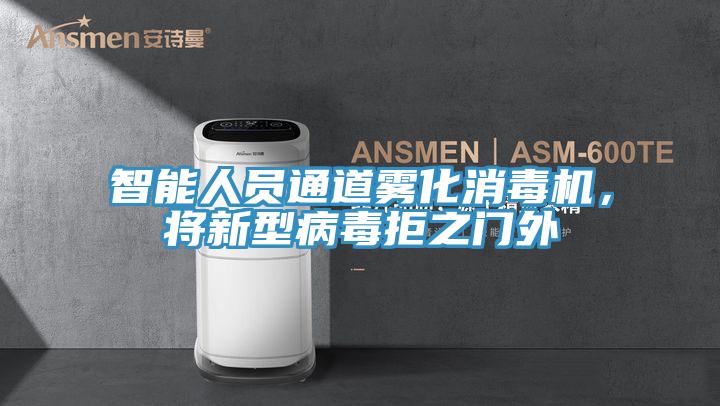 智能人員通道霧化消毒機(jī)，將新型病毒拒之門外