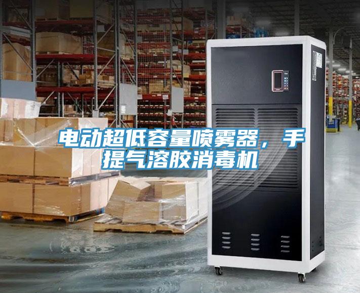 電動超低容量噴霧器，手提氣溶膠消毒機