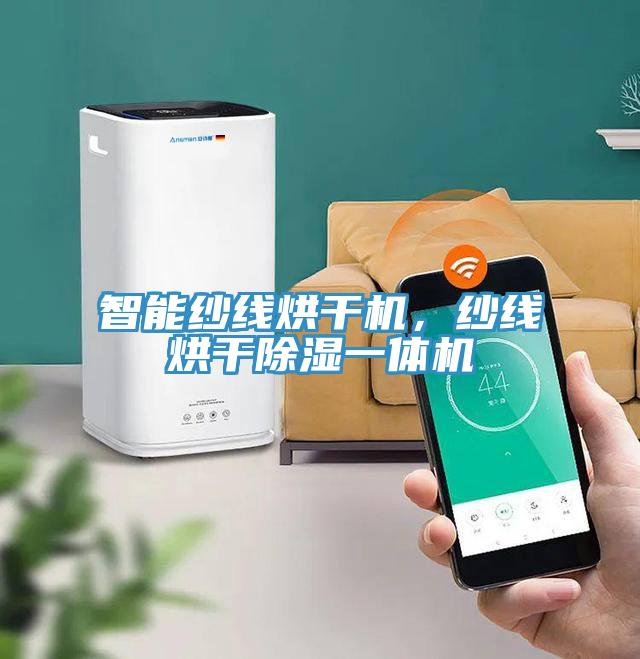 智能紗線烘干機(jī)，紗線烘干除濕一體機(jī)