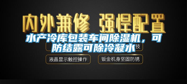 水產(chǎn)冷庫(kù)包裝車(chē)間除濕機(jī)，可防結(jié)露可除冷凝水