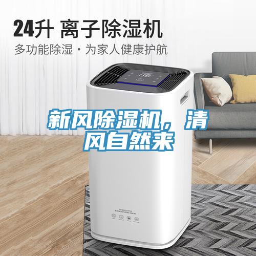 新風除濕機，清風自然來
