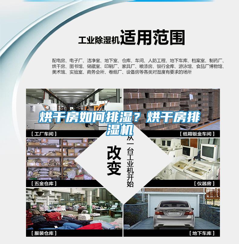 烘干房如何排濕？烘干房排濕機(jī)