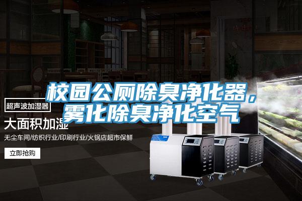 校園公廁除臭凈化器，霧化除臭凈化空氣