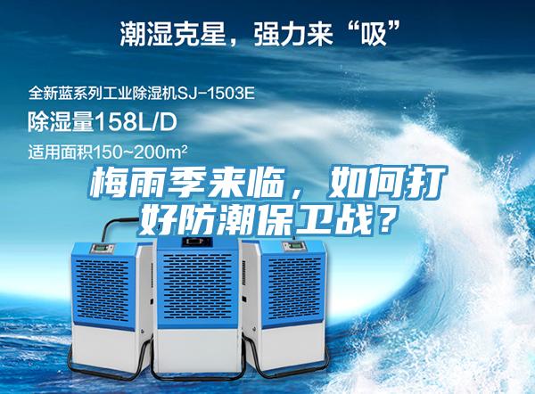 梅雨季來臨，如何打好防潮保衛(wèi)戰(zhàn)？