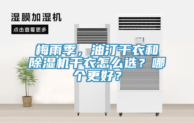 梅雨季，油汀干衣和除濕機干衣怎么選？哪個更好？
