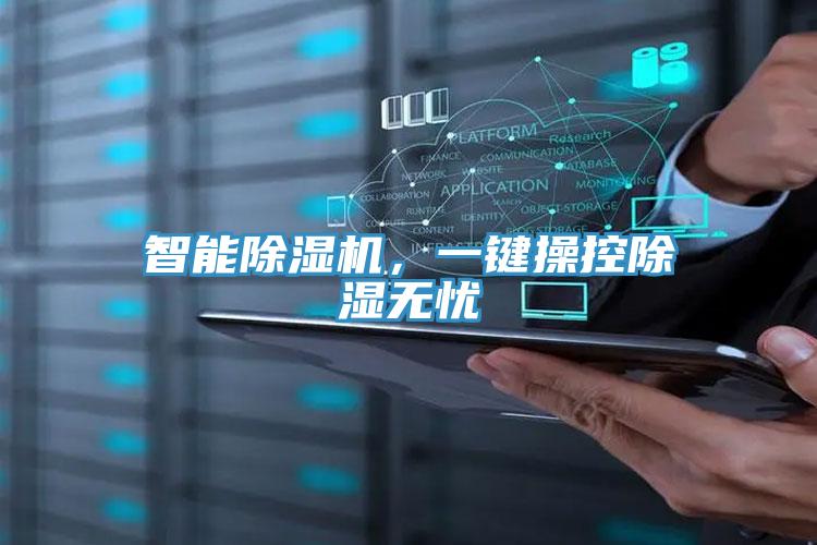 智能除濕機(jī)，一鍵操控除濕無憂