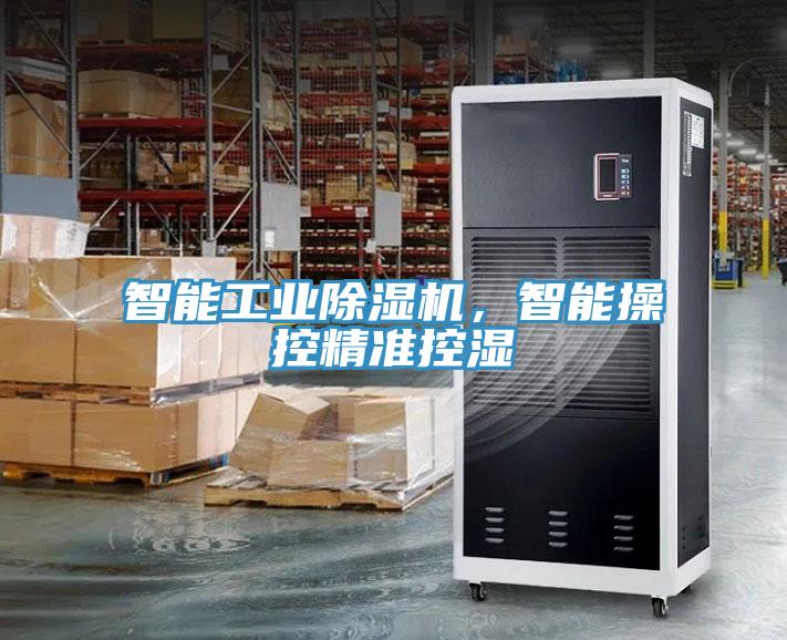 智能工業(yè)除濕機(jī)，智能操控精準(zhǔn)控濕