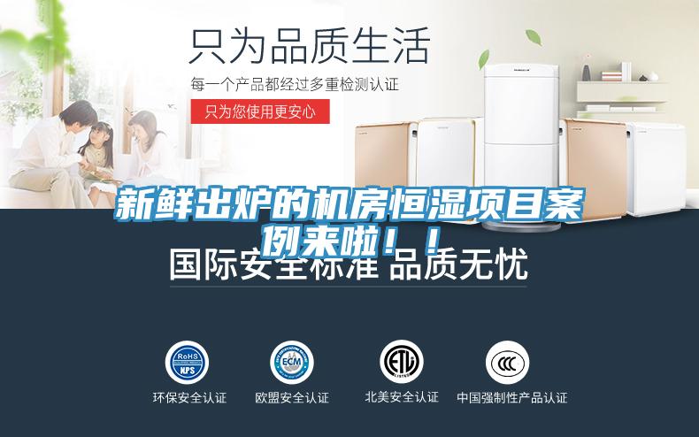 新鮮出爐的機(jī)房恒濕項(xiàng)目案例來啦??！