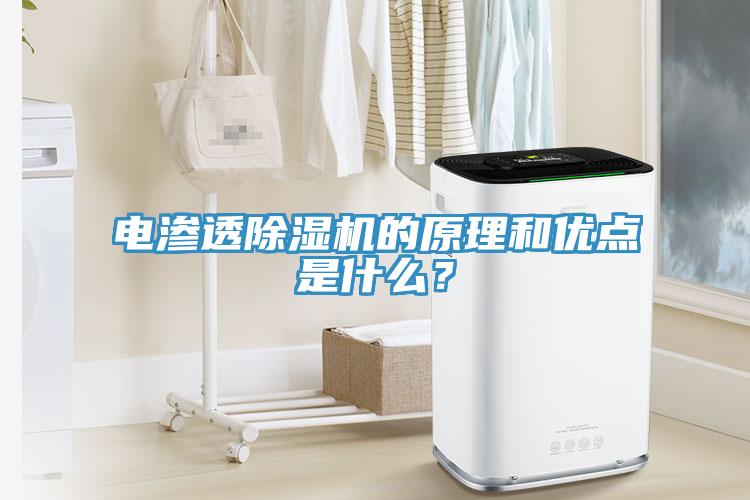 電滲透除濕機(jī)的原理和優(yōu)點(diǎn)是什么？