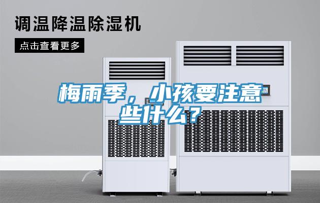 梅雨季，小孩要注意些什么？