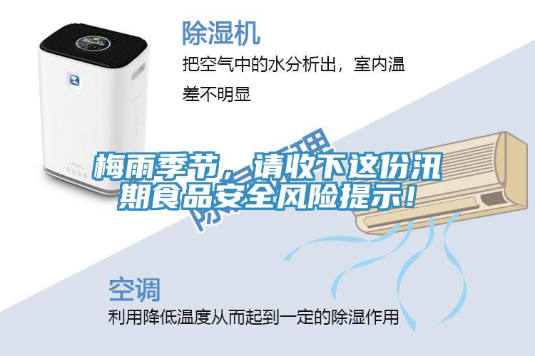 梅雨季節(jié)，請(qǐng)收下這份汛期食品安全風(fēng)險(xiǎn)提示！
