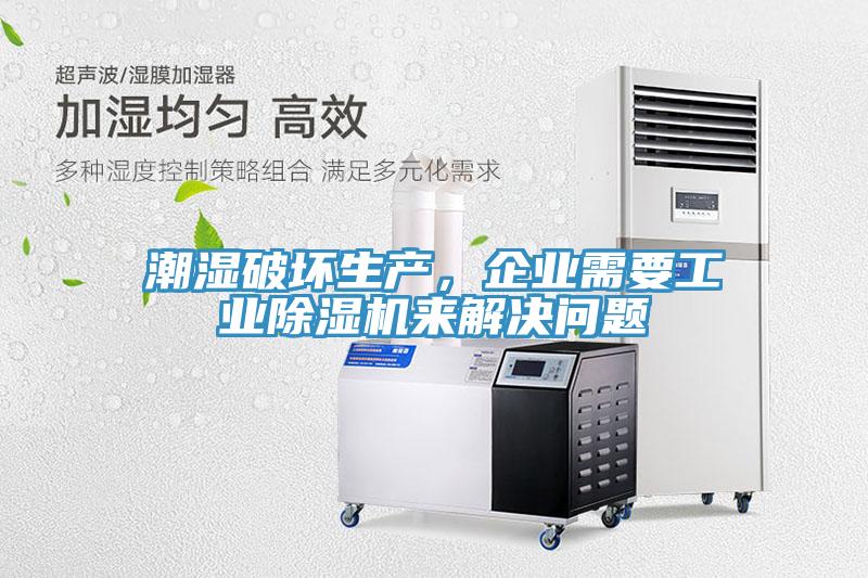 潮濕破壞生產(chǎn)，企業(yè)需要工業(yè)除濕機(jī)來解決問題