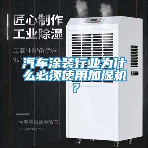 汽車涂裝行業(yè)為什么必須使用加濕機？