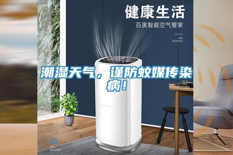 潮濕天氣，謹(jǐn)防蚊媒傳染病！