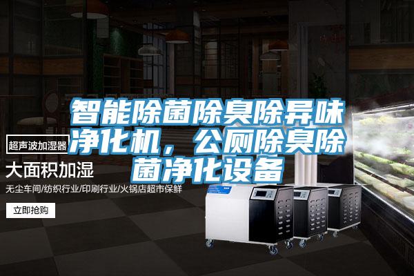 智能除菌除臭除異味凈化機(jī)，公廁除臭除菌凈化設(shè)備