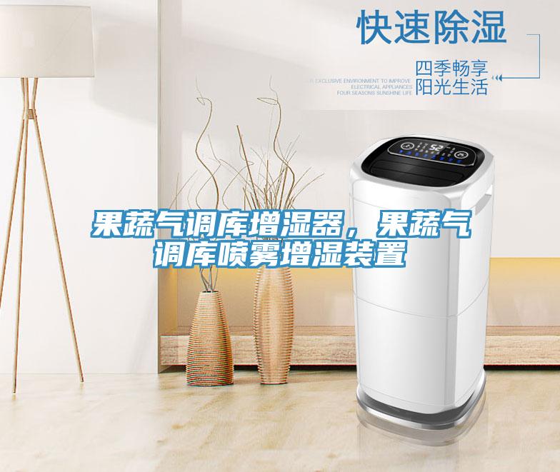 果蔬氣調(diào)庫(kù)增濕器，果蔬氣調(diào)庫(kù)噴霧增濕裝置