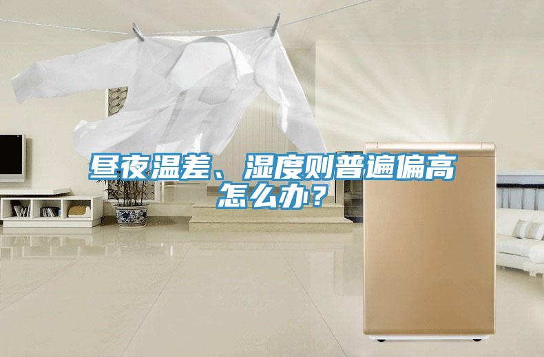 晝夜溫差、濕度則普遍偏高怎么辦？