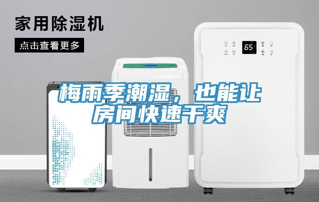 梅雨季潮濕，也能讓房間快速干爽