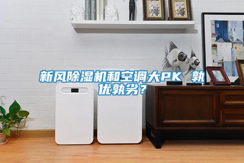 新風(fēng)除濕機(jī)和空調(diào)大PK 孰優(yōu)孰劣？