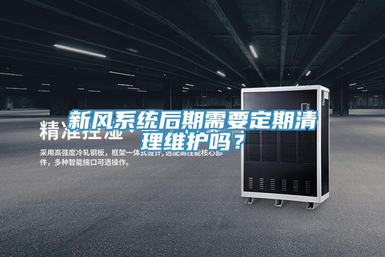 新風系統(tǒng)后期需要定期清理維護嗎？