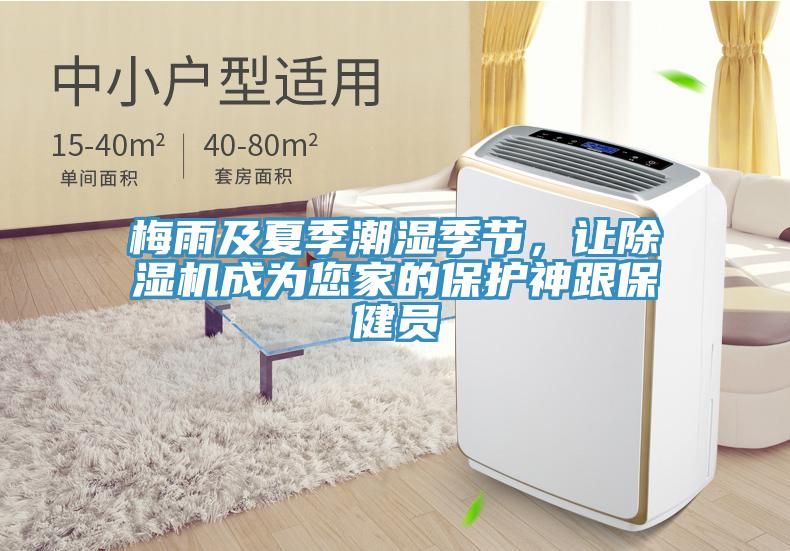 梅雨及夏季潮濕季節(jié)，讓除濕機(jī)成為您家的保護(hù)神跟保健員