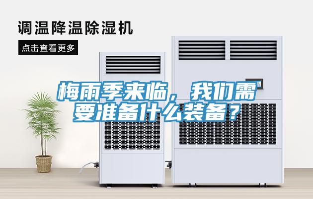 梅雨季來臨，我們需要準備什么裝備？