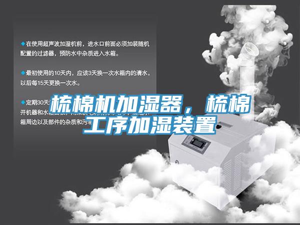 梳棉機(jī)加濕器，梳棉工序加濕裝置