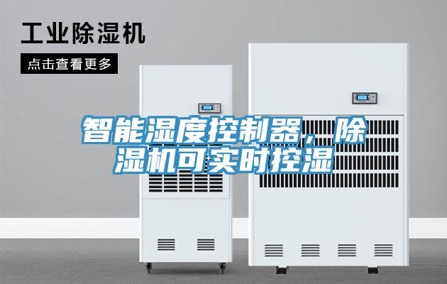 智能濕度控制器，除濕機(jī)可實(shí)時控濕