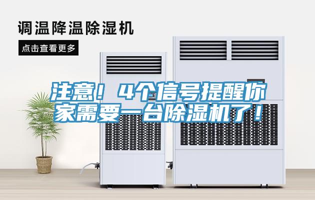 注意！4個信號提醒你家需要一臺除濕機了！