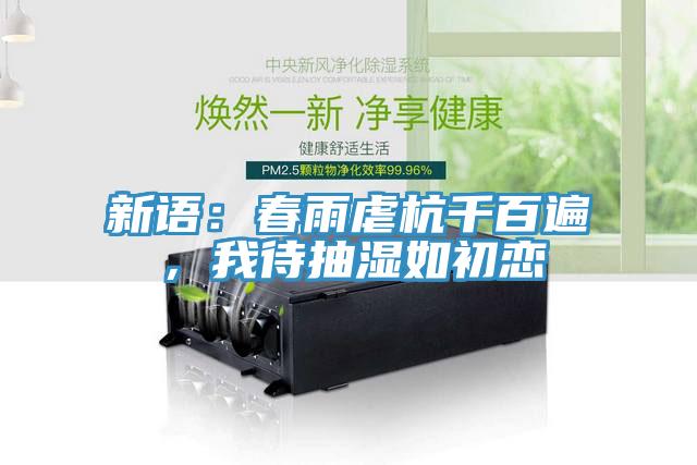 新語(yǔ)：春雨虐杭千百遍，我待抽濕如初戀