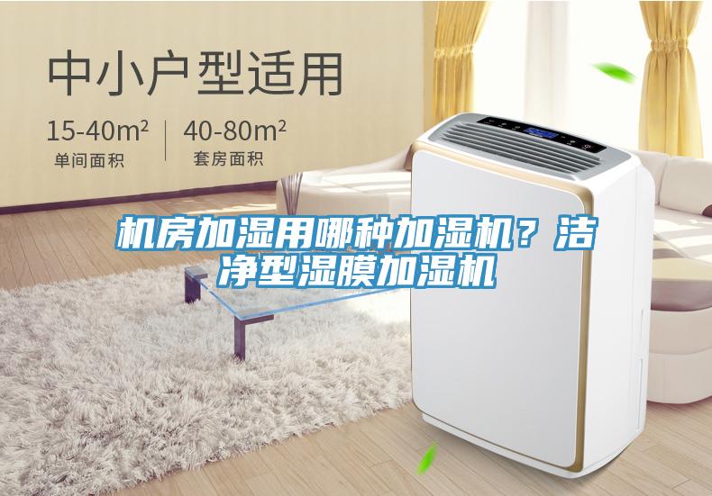 機(jī)房加濕用哪種加濕機(jī)？潔凈型濕膜加濕機(jī)