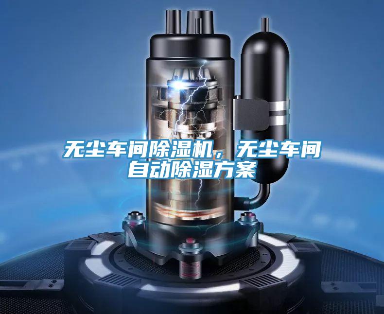 無塵車間除濕機(jī)，無塵車間自動除濕方案
