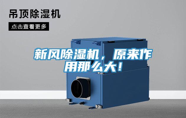 新風除濕機，原來作用那么大！