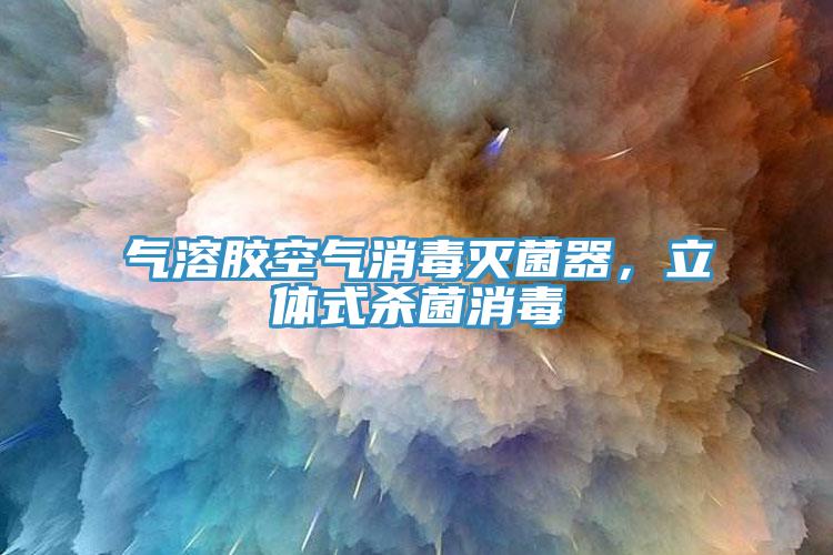 氣溶膠空氣消毒滅菌器，立體式殺菌消毒