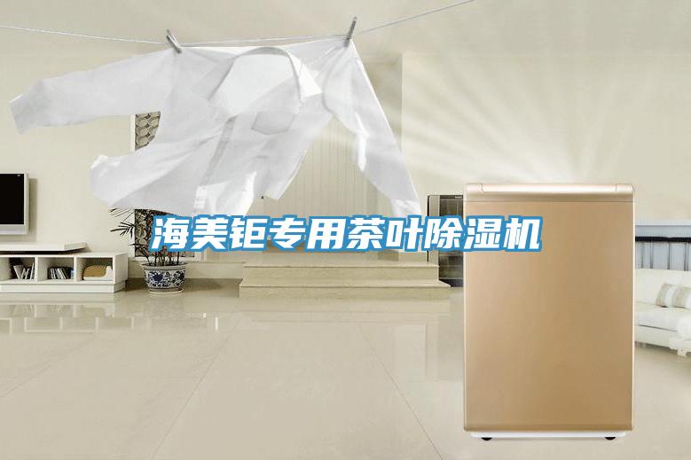 海美鉅專(zhuān)用茶葉除濕機(jī)