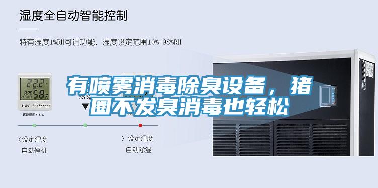 有噴霧消毒除臭設(shè)備，豬圈不發(fā)臭消毒也輕松