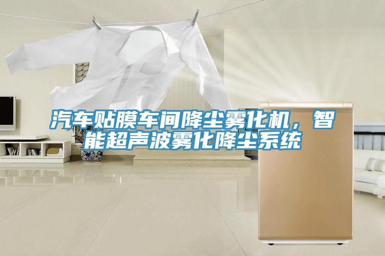 汽車貼膜車間降塵霧化機，智能超聲波霧化降塵系統(tǒng)