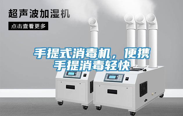 手提式消毒機(jī)，便攜手提消毒輕快