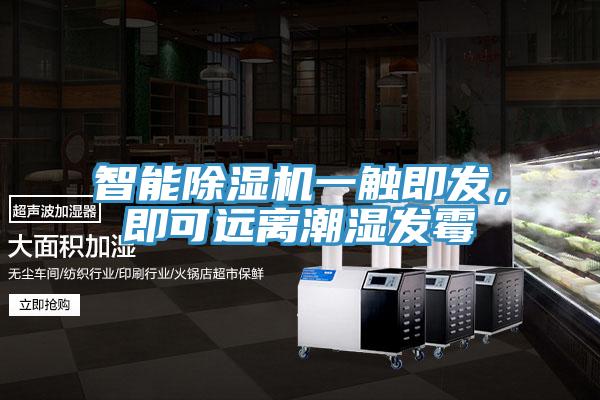 智能除濕機(jī)一觸即發(fā)，即可遠(yuǎn)離潮濕發(fā)霉
