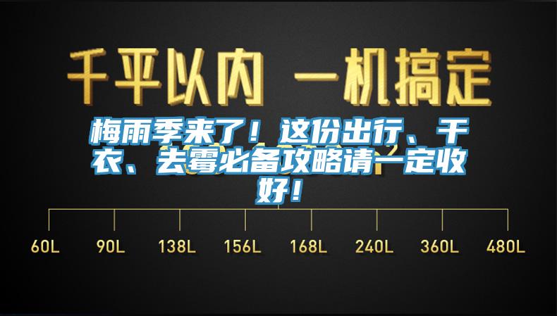 梅雨季來了！這份出行、干衣、去霉必備攻略請一定收好！
