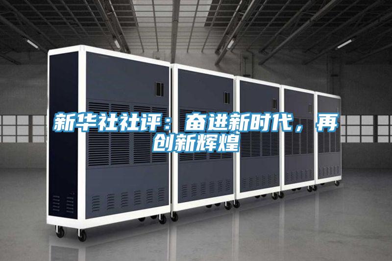 新華社社評(píng)：奮進(jìn)新時(shí)代，再創(chuàng)新輝煌