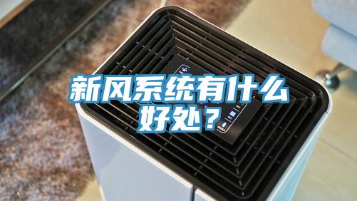 新風(fēng)系統(tǒng)有什么好處？
