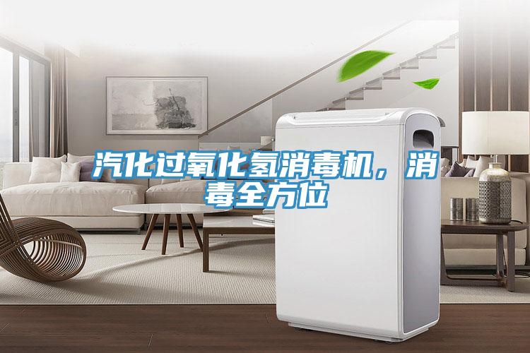 汽化過氧化氫消毒機，消毒全方位